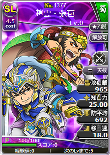 趙雲・張苞