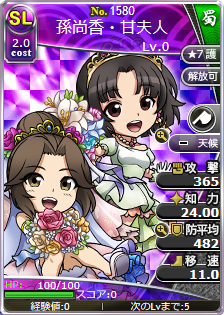 孫尚香・甘夫人