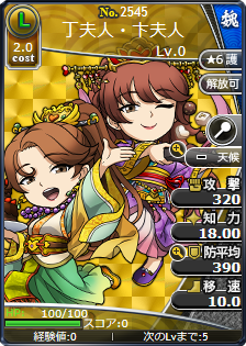 丁夫人・卞夫人