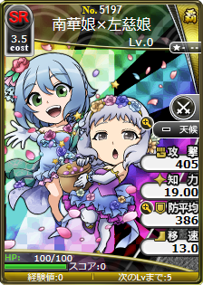 南華娘×左慈娘