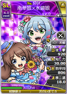 南華娘×水鏡娘