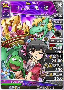 于吉娘・亀・龍