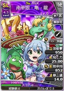 南華娘・亀・龍