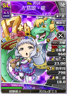左慈娘・龍