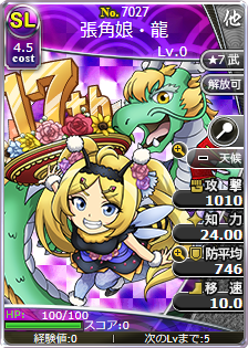 張角娘・龍