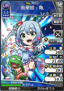 南華娘・亀