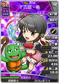 于吉娘・亀