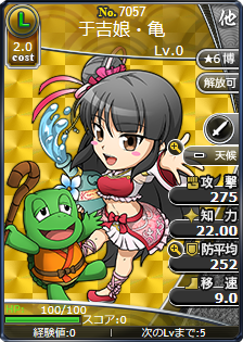 于吉娘・亀