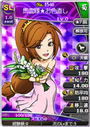 馬雲緑★お色直し
