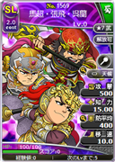 馬超・張飛・呉蘭