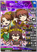 曹妃バレンタイン