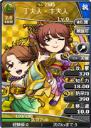 丁夫人・卞夫人