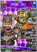 司馬懿・鄧艾
