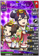 孫尚香・呉夫人