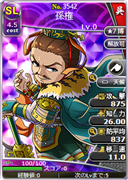 孫権