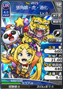 張角娘・虎・道化