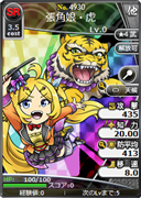 張角娘・虎