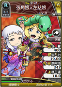 張角娘×左慈娘