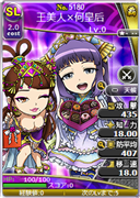 王美人×何皇后