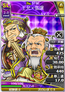 王允×張譲