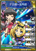 于吉娘×張角娘