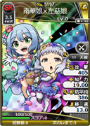 南華娘×左慈娘