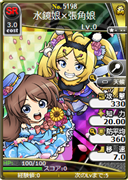 水鏡娘×張角娘