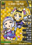 左慈娘×張角娘