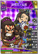 諸葛亮×孟獲