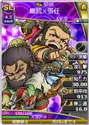 龐統×張任