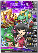 于吉娘・亀・龍