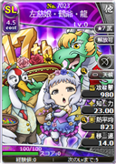 左慈娘・鶴爺・龍
