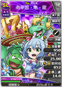 南華娘・亀・龍