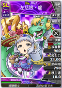 左慈娘・龍