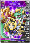 張角娘・龍