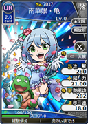 南華娘・亀