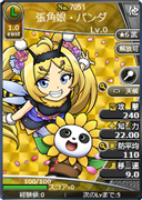 張角娘・パンダ