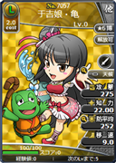 于吉娘・亀