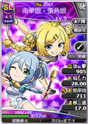 南華娘・張角娘